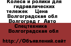 Колеса и ролики для гидравлических тележек. › Цена ­ 350 - Волгоградская обл., Волгоград г. Авто » Спецтехника   . Волгоградская обл.